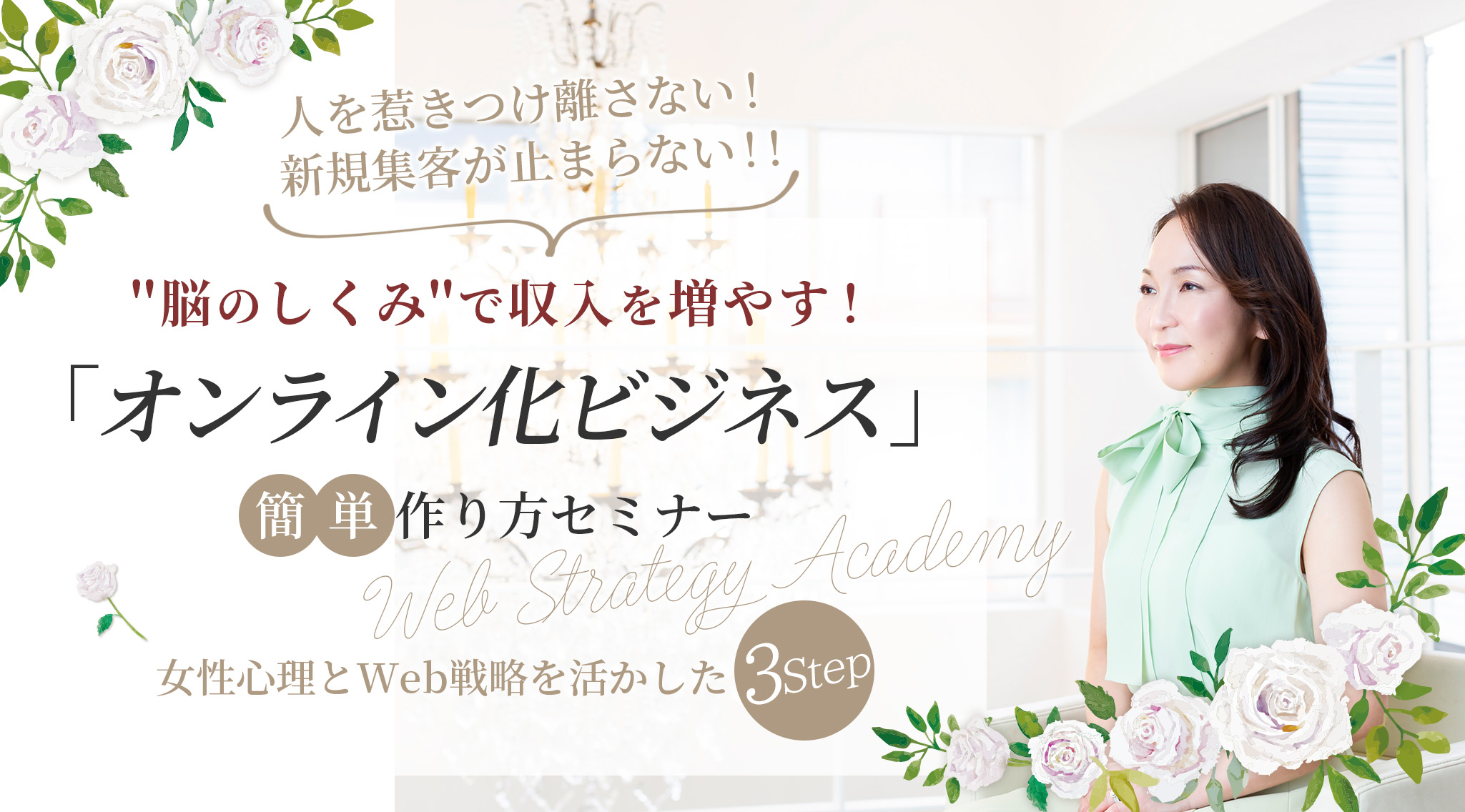 人を惹きつけ離さない！新規集客が止まらない！！ 脳のしくみで収入をフ増やす！「オンライン化ビジネス」簡単作り方セミナー