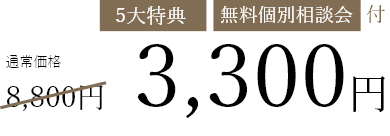 5大特典・無料個別相談会付3,300円