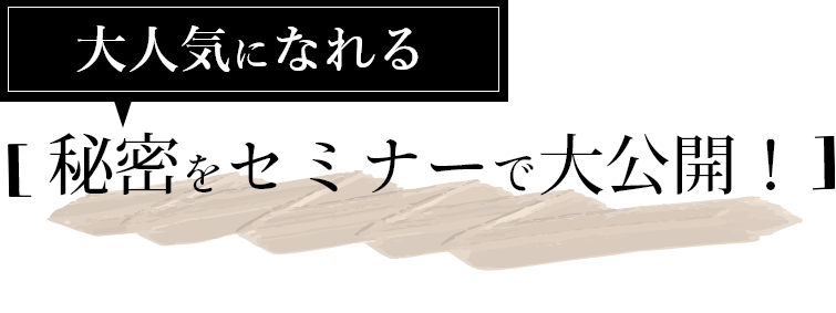 秘密をセミナーで大公開！